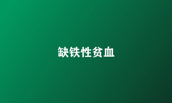 缺铁性贫血