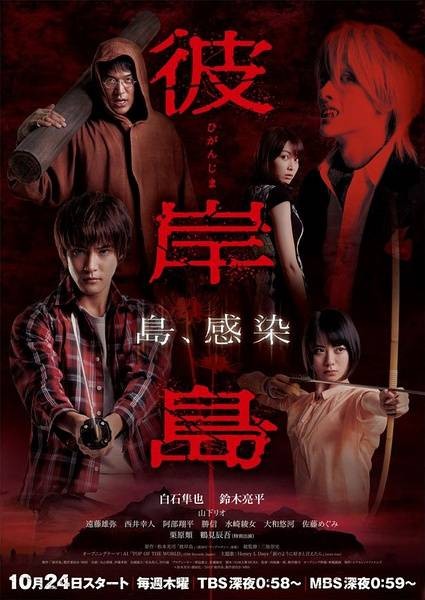 彼岸岛（日本2013年白石隼也主演电视剧）