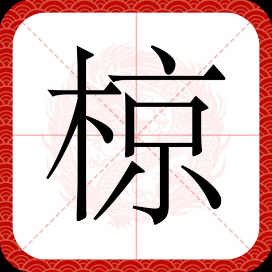 椋（汉语文字）