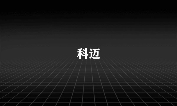 科迈