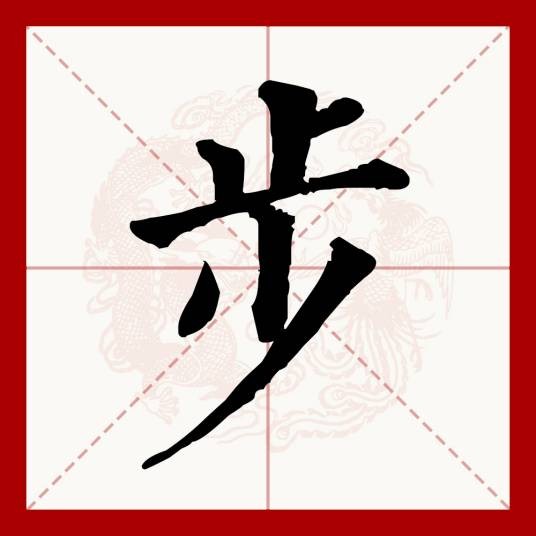 步