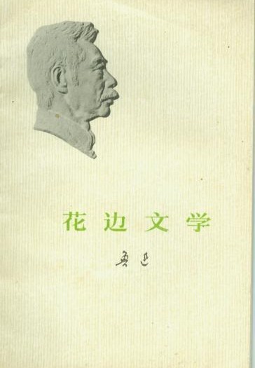 莎士比亚（鲁迅《花边文学》中的文章）