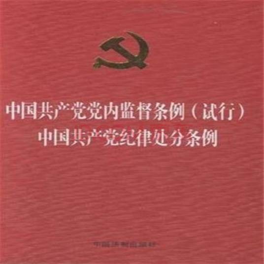 中国共产党党内监督条例(试行)(中共中央发布的条例)