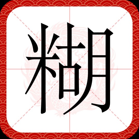 糊