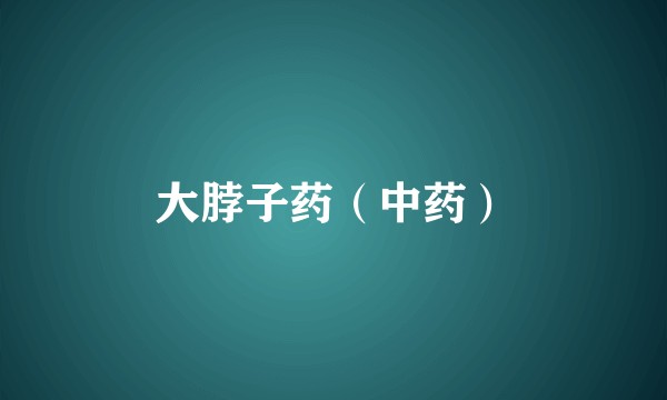 大脖子药（中药）