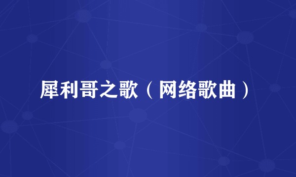 犀利哥之歌(网络歌曲)