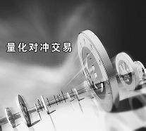 量化对冲