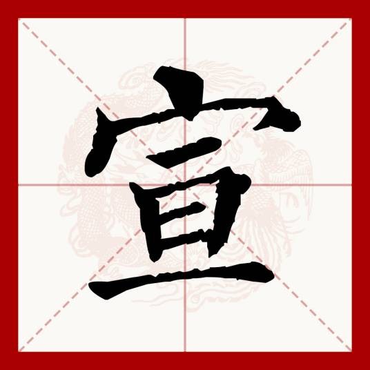 宣(汉语文字)