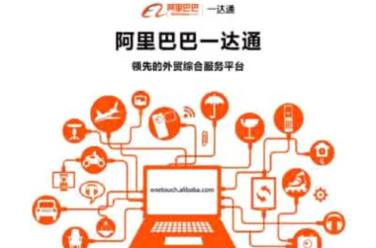阿里巴巴一达通