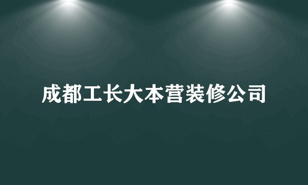 成都工长大本营装修公司