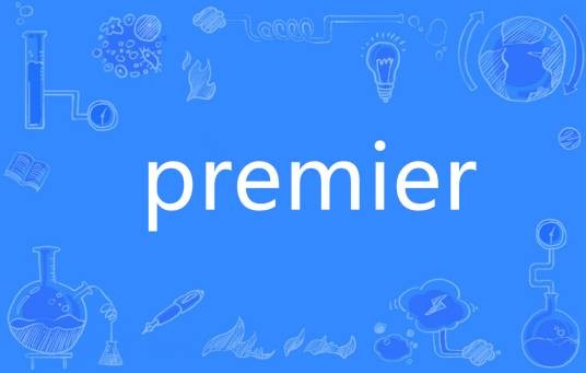 PREMIER（英语单词）