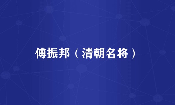 傅振邦（清朝名将）
