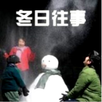 冬日往事