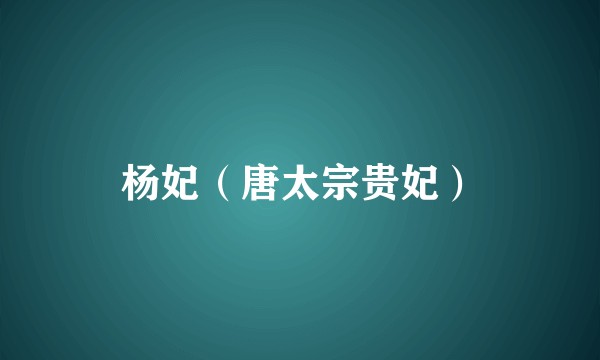 杨妃（唐太宗贵妃）