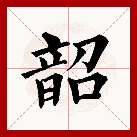 韶