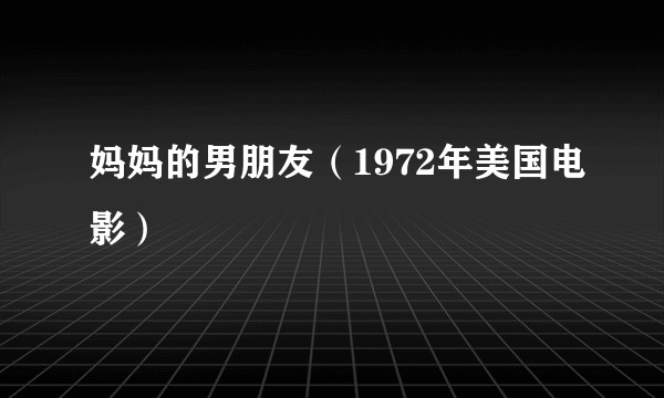 妈妈的男朋友（1972年美国电影）