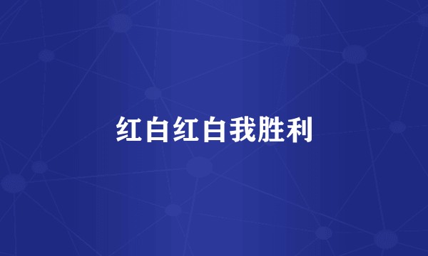 红白红白我胜利