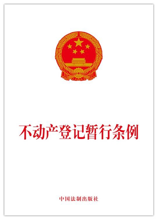 不动产登记暂行条例（行政法规）