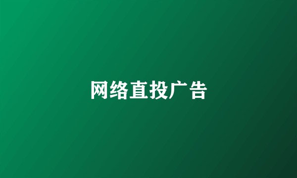 网络直投广告