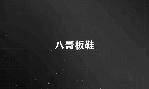 八哥板鞋