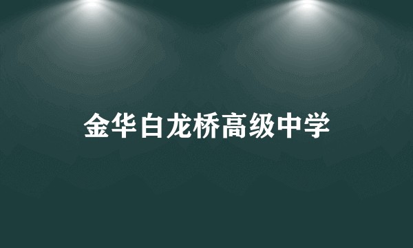 金华白龙桥高级中学
