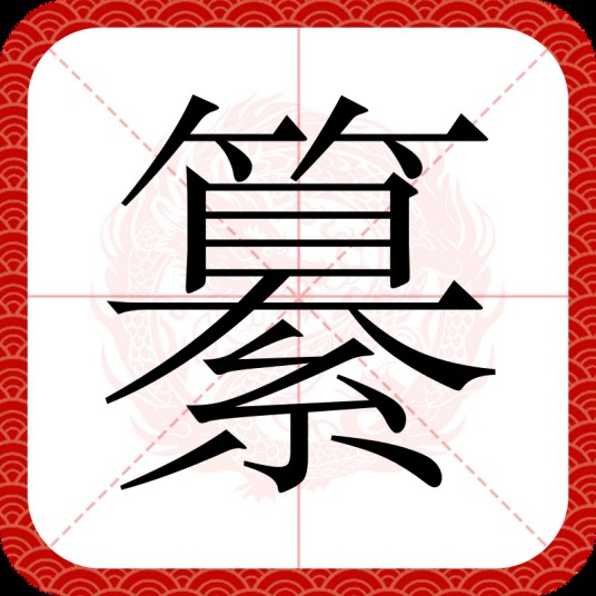 纂