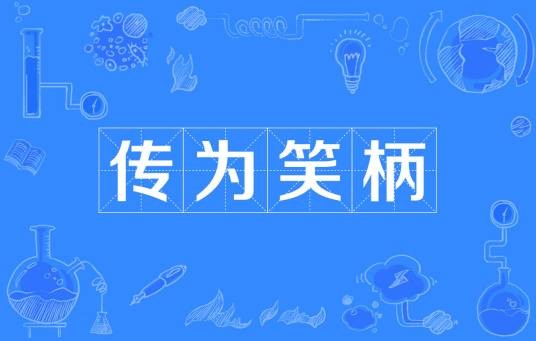 传为笑柄