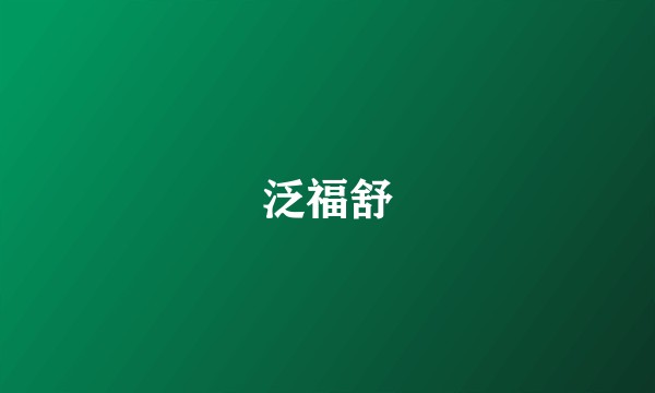泛福舒