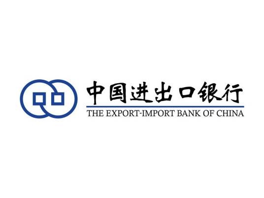 中国进出口银行