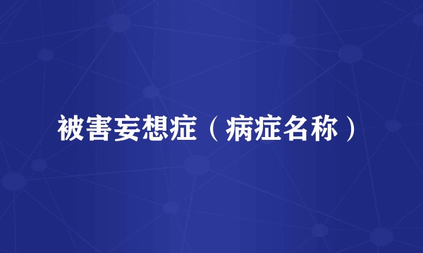 被害妄想症（病症名称）