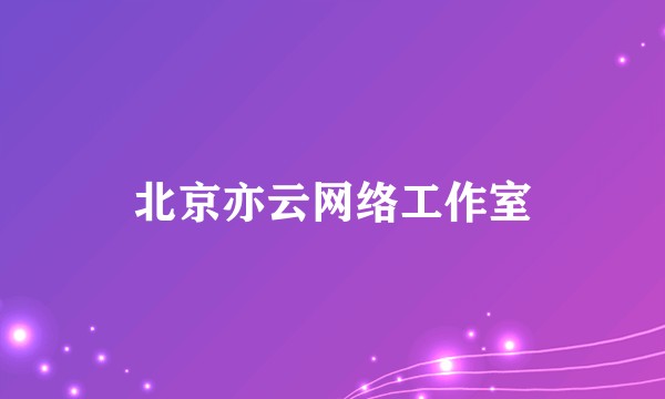 北京亦云网络工作室