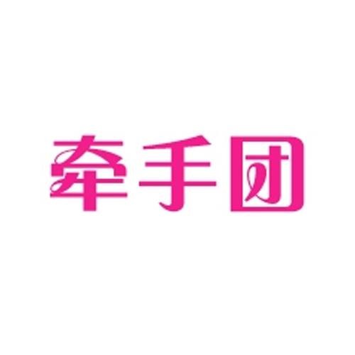 牵手团