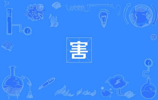 害（网络流行词）