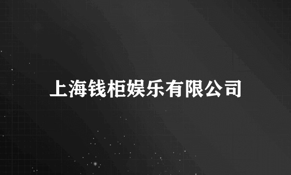 上海钱柜娱乐有限公司