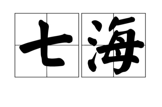 七海（名词解释）