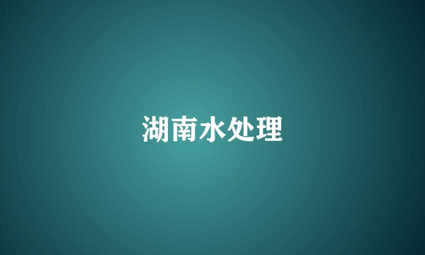 湖南水处理