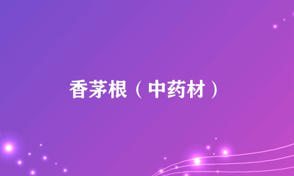 香茅根（中药材）