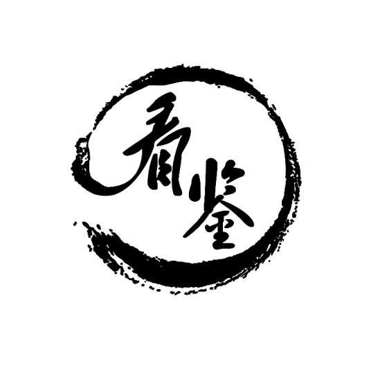 看鉴