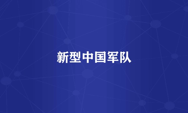 新型中国军队