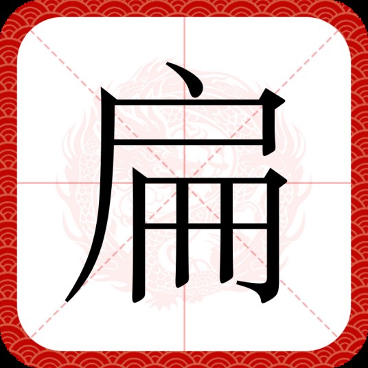 扁