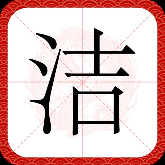 洁