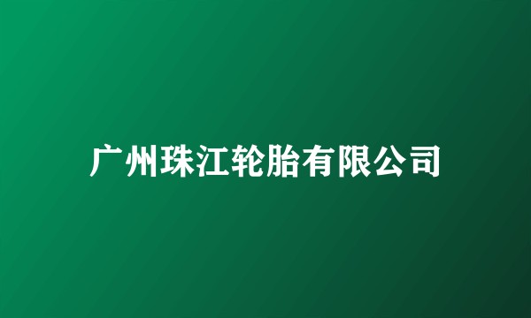 广州珠江轮胎有限公司