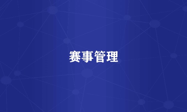 赛事管理