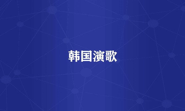 韩国演歌
