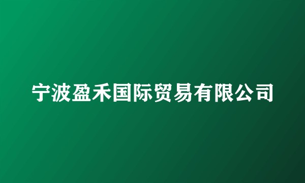 宁波盈禾国际贸易有限公司