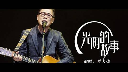 光阴的故事（罗大佑创作并演唱的歌曲）