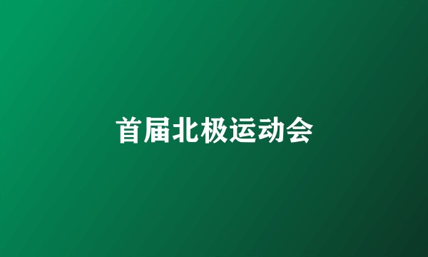 首届北极运动会