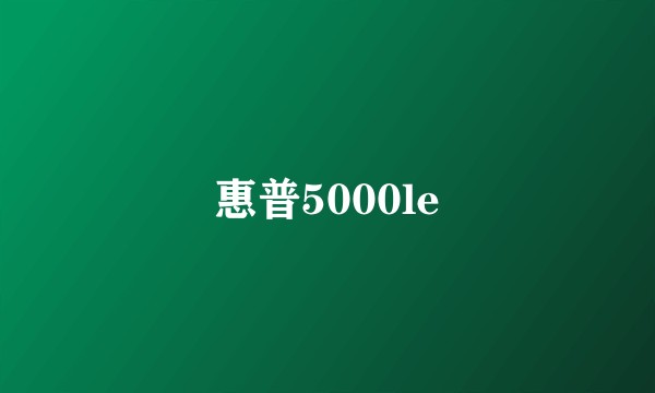 惠普5000le