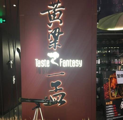黄粱一孟