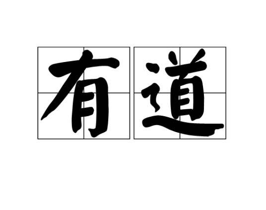 有道（汉语词汇）